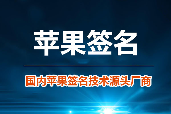 IPA企业签名价格查询不同稳定性的服务套餐选择